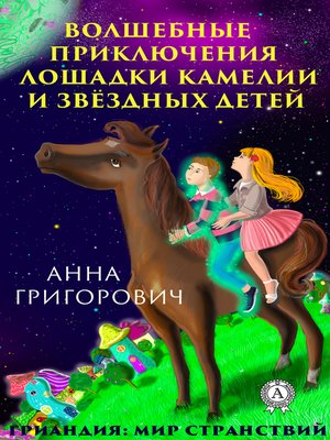 cover image of Волшебные приключения лошадки Камелии и звёздных детей